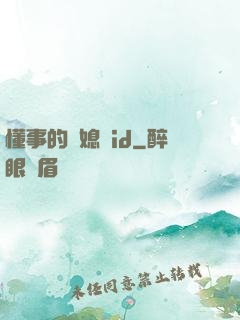 懂事的兒媳婦id