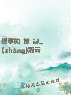 懂事的兒媳婦id