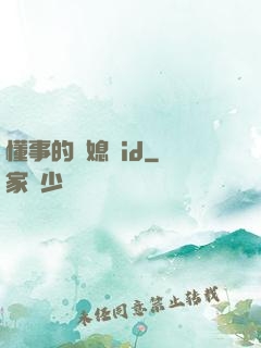 懂事的兒媳婦id