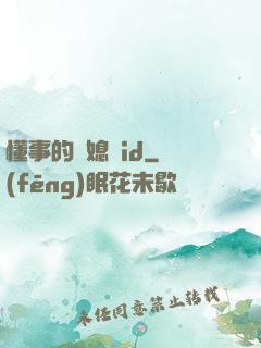 懂事的兒媳婦id