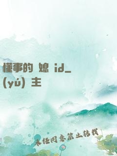 懂事的兒媳婦id
