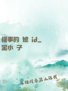 懂事的兒媳婦id