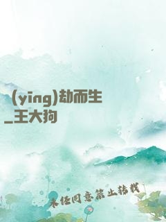 應(yīng)劫而生