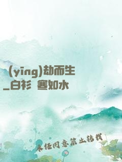 應(yīng)劫而生