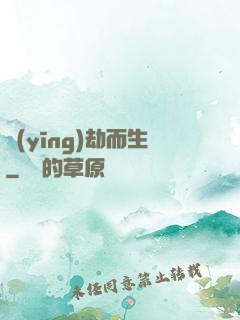 應(yīng)劫而生