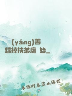 懲惡揚(yáng)善從踹掉扶弟魔開始