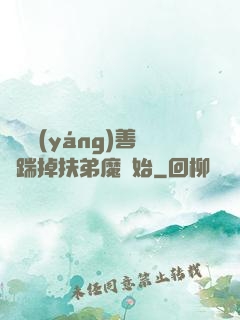 懲惡揚(yáng)善從踹掉扶弟魔開始