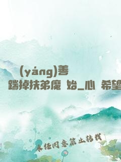 懲惡揚(yáng)善從踹掉扶弟魔開始