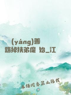 懲惡揚(yáng)善從踹掉扶弟魔開始