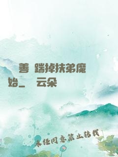 懲惡揚善從踹掉扶弟魔開始