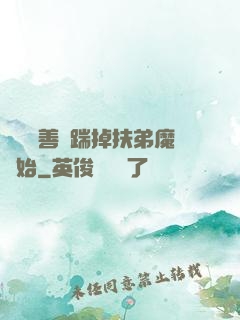 懲惡揚善從踹掉扶弟魔開始