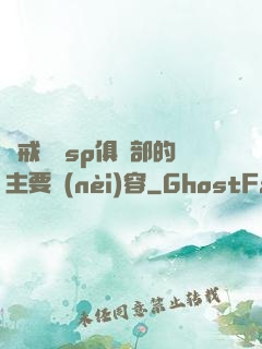 懲戒實踐sp俱樂部的主要內(nèi)容