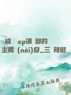 懲戒實踐sp俱樂部的主要內(nèi)容