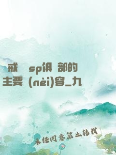 懲戒實踐sp俱樂部的主要內(nèi)容