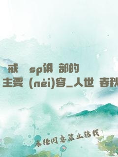 懲戒實踐sp俱樂部的主要內(nèi)容
