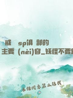 懲戒實踐sp俱樂部的主要內(nèi)容