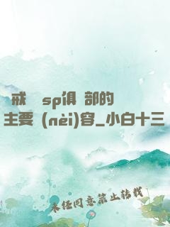 懲戒實踐sp俱樂部的主要內(nèi)容