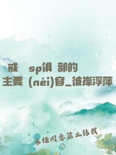 懲戒實踐sp俱樂部的主要內(nèi)容