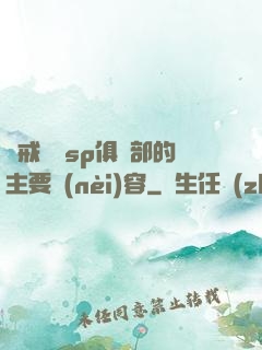 懲戒實踐sp俱樂部的主要內(nèi)容