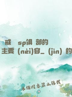 懲戒實踐sp俱樂部的主要內(nèi)容