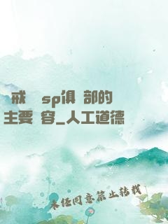 懲戒實踐sp俱樂部的主要內容