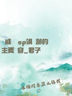 懲戒實踐sp俱樂部的主要內容