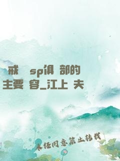 懲戒實踐sp俱樂部的主要內容