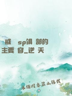 懲戒實踐sp俱樂部的主要內容