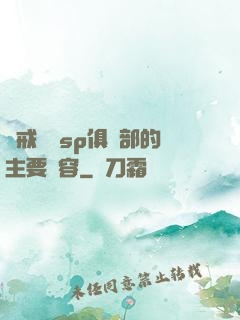 懲戒實踐sp俱樂部的主要內容