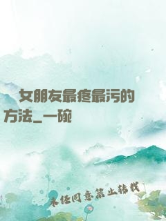 懲罰女朋友最疼最污的方法
