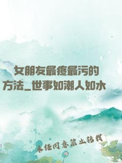 懲罰女朋友最疼最污的方法