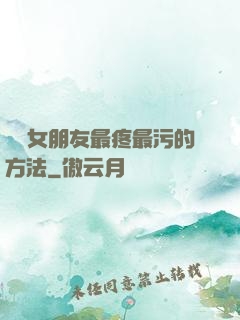 懲罰女朋友最疼最污的方法