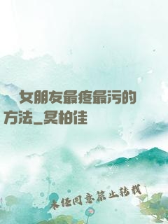懲罰女朋友最疼最污的方法