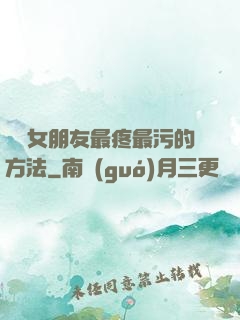 懲罰女朋友最疼最污的方法