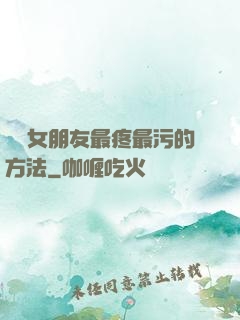 懲罰女朋友最疼最污的方法