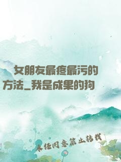 懲罰女朋友最疼最污的方法