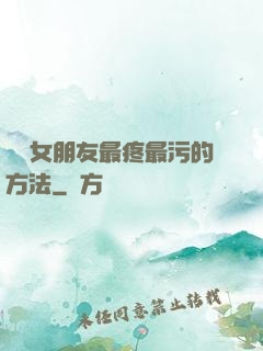 懲罰女朋友最疼最污的方法