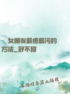 懲罰女朋友最疼最污的方法
