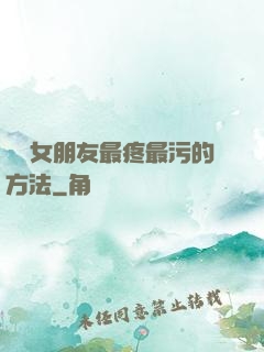 懲罰女朋友最疼最污的方法