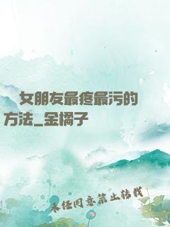 懲罰女朋友最疼最污的方法