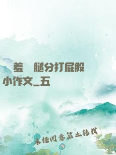 懲罰羞恥雙腿分打屁股小作文