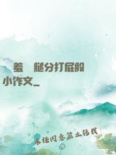 懲罰羞恥雙腿分打屁股小作文