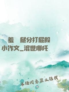 懲罰羞恥雙腿分打屁股小作文