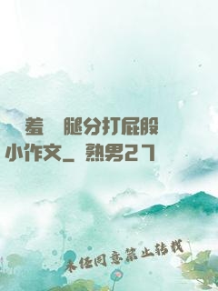 懲罰羞恥雙腿分打屁股小作文