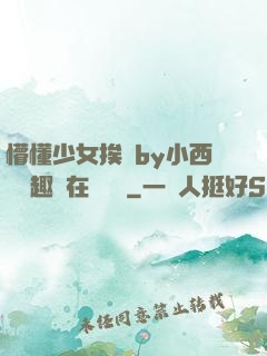懵懂少女挨記by小西餅筆趣閣在線閱讀
