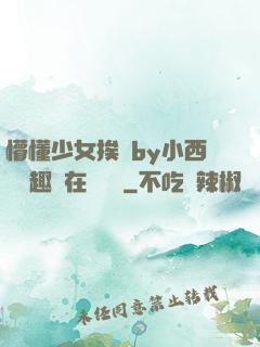 懵懂少女挨記by小西餅筆趣閣在線閱讀