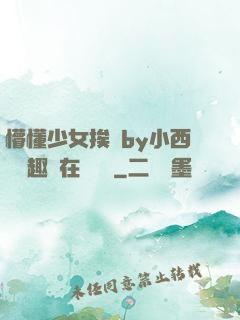 懵懂少女挨記by小西餅筆趣閣在線閱讀