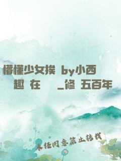懵懂少女挨記by小西餅筆趣閣在線閱讀