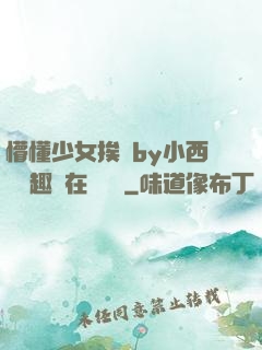 懵懂少女挨記by小西餅筆趣閣在線閱讀