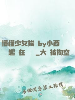 懵懂少女挨記by小西餅筆趣閣在線閱讀